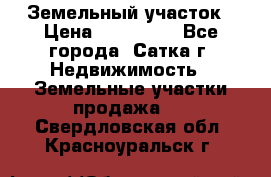 Земельный участок › Цена ­ 200 000 - Все города, Сатка г. Недвижимость » Земельные участки продажа   . Свердловская обл.,Красноуральск г.